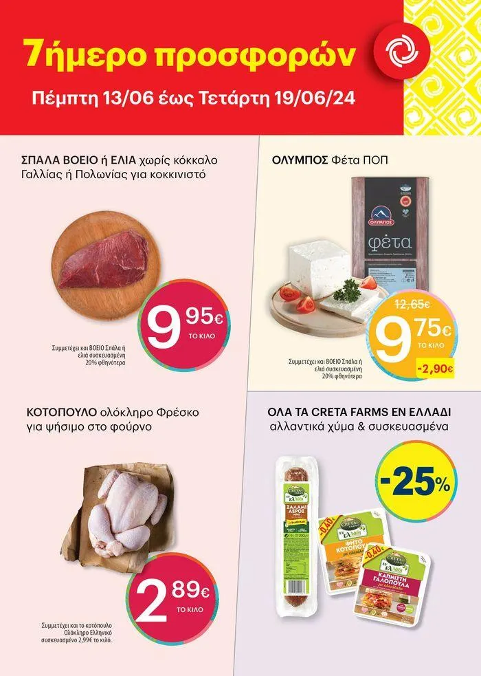 Πέμπτη 13/06 έως Τετάρτη 19/06/24 - 1