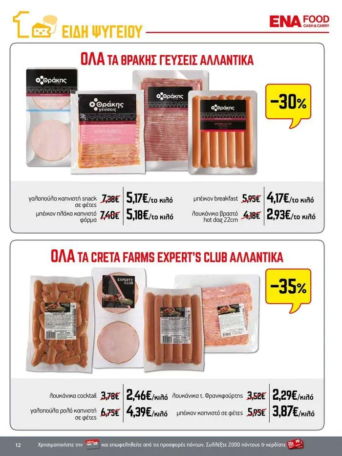 Φυλλάδιο προσφορών 15νθήμερο Έντυπο Προσφορών από 5 Ιουλίου έως 17 Ιουλίου 2024 - Σελίδα 12