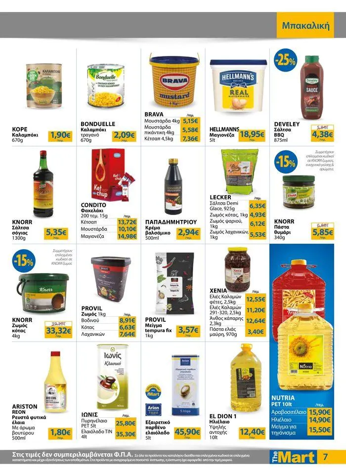 Φυλλάδιο προσφορών Φυλλάδιο - Για Επιχειρήσεις Εστίασης από 28 Αυγούστου έως 10 Σεπτεμβρίου 2024 - Σελίδα 7
