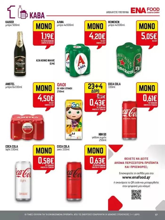 Φυλλάδιο προσφορών 15νθήμερο Έντυπο Προσφορών από 28 Σεπτεμβρίου έως 12 Οκτωβρίου 2024 - Σελίδα 17