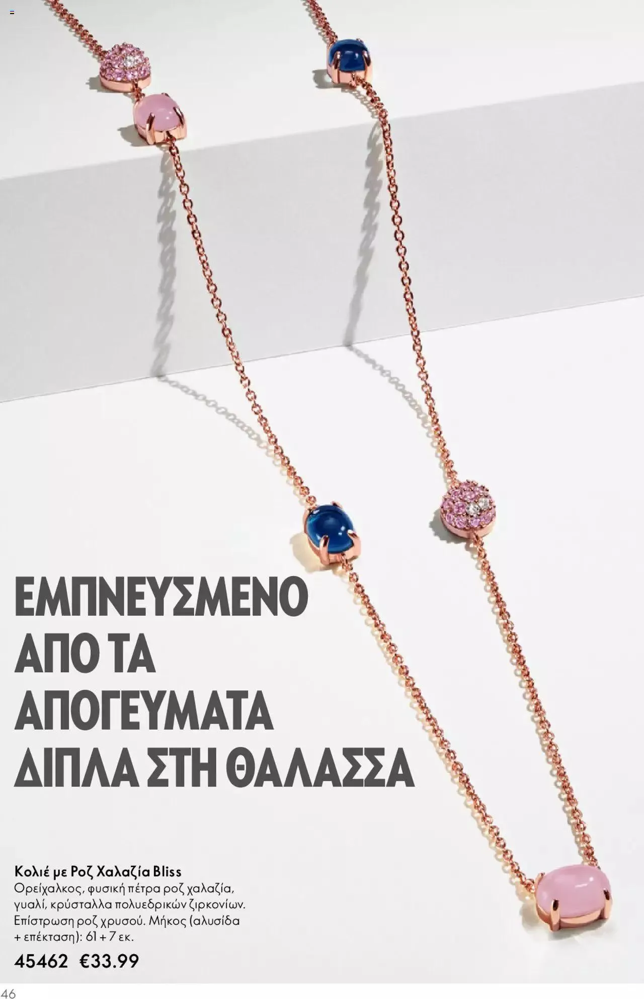 Φυλλάδιο προσφορών Oriflame - Kατάλογος Καλοκαιρινή Συλλογή Norrsken από 17 Μαΐου έως 24 Οκτωβρίου 2023 - Σελίδα 46