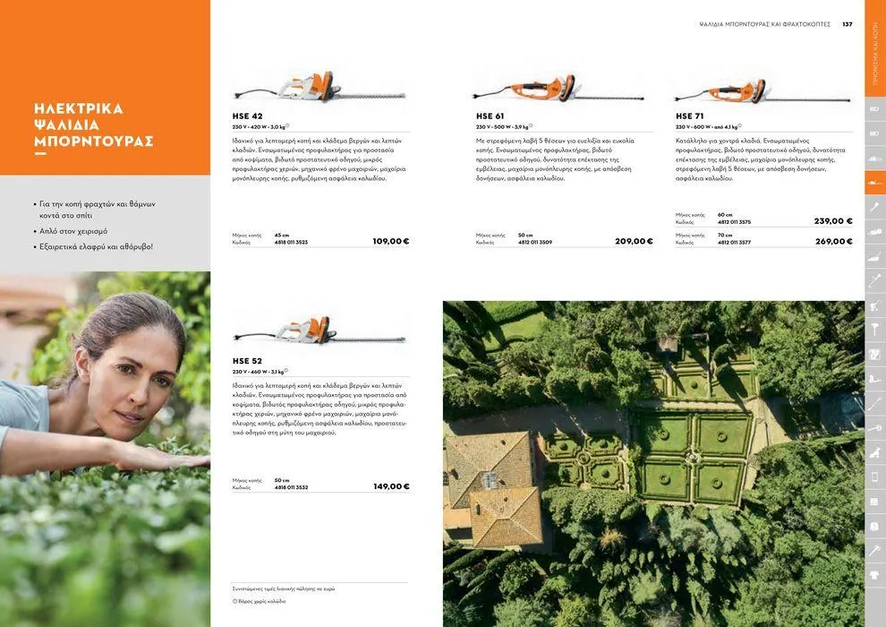 Φυλλάδιο προσφορών Κατάλογος 2024 από 17 Ιανουαρίου έως 31 Δεκεμβρίου 2024 - Σελίδα 69