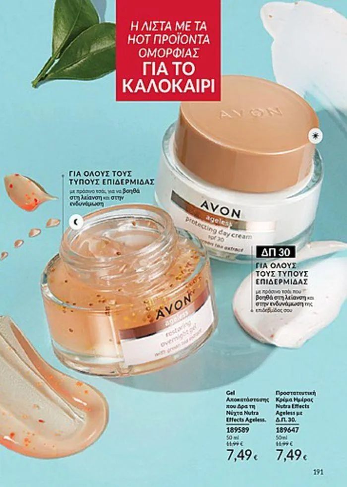 Φυλλάδιο προσφορών Κατάλογος Αυγούστου από 1 Αυγούστου έως 31 Αυγούστου 2024 - Σελίδα 193