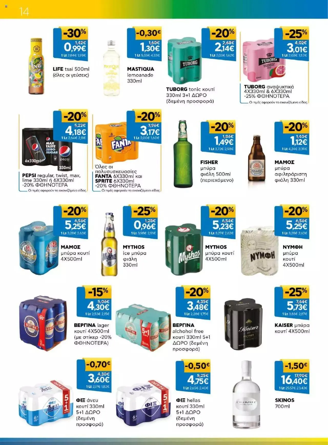 Φυλλάδιο προσφορών Γαλαξίας - Προσφορές από 23 Αυγούστου έως 5 Σεπτεμβρίου 2023 - Σελίδα 14