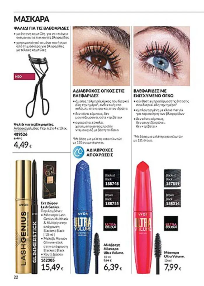 Φυλλάδιο προσφορών Κατάλογος Αυγούστου από 1 Αυγούστου έως 31 Αυγούστου 2024 - Σελίδα 22