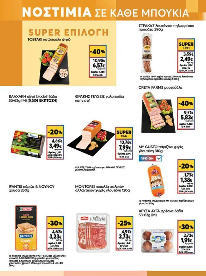 Φυλλάδιο προσφορών My Market προσφορές από 20 Ιουνίου έως 2 Ιουλίου 2024 - Σελίδα 5