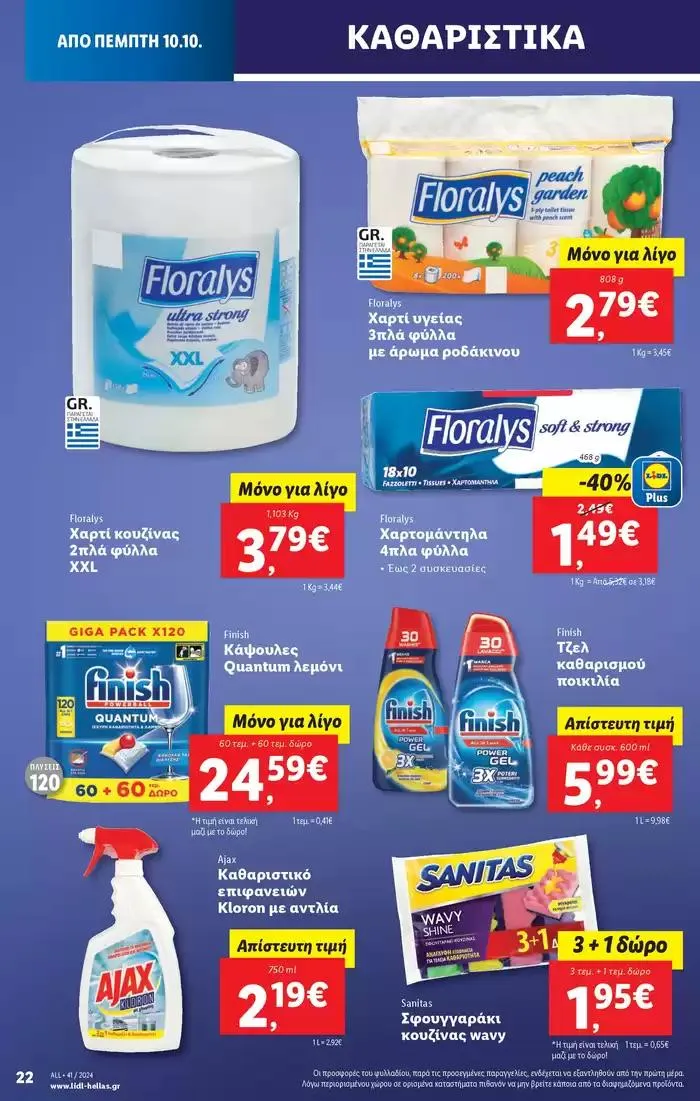 Φυλλάδιο προσφορών Φυλλάδιο Lidl - Food & Nonfood από 10 Οκτωβρίου έως 16 Οκτωβρίου 2024 - Σελίδα 26