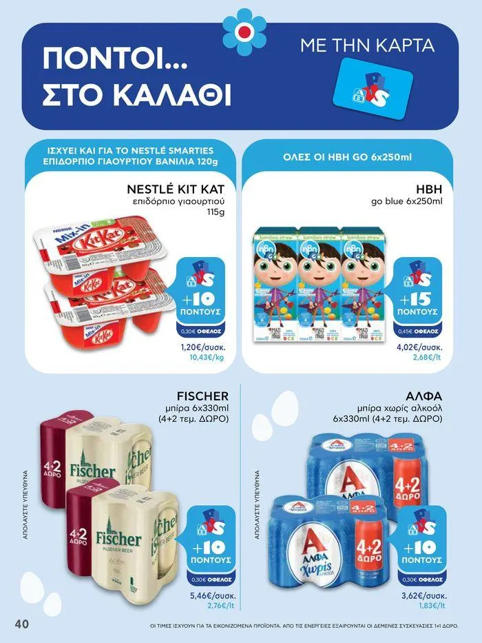 Φυλλάδιο προσφορών Καλό Πάσχα σε όλους! από 3 Μαΐου έως 7 Μαΐου 2024 - Σελίδα 40