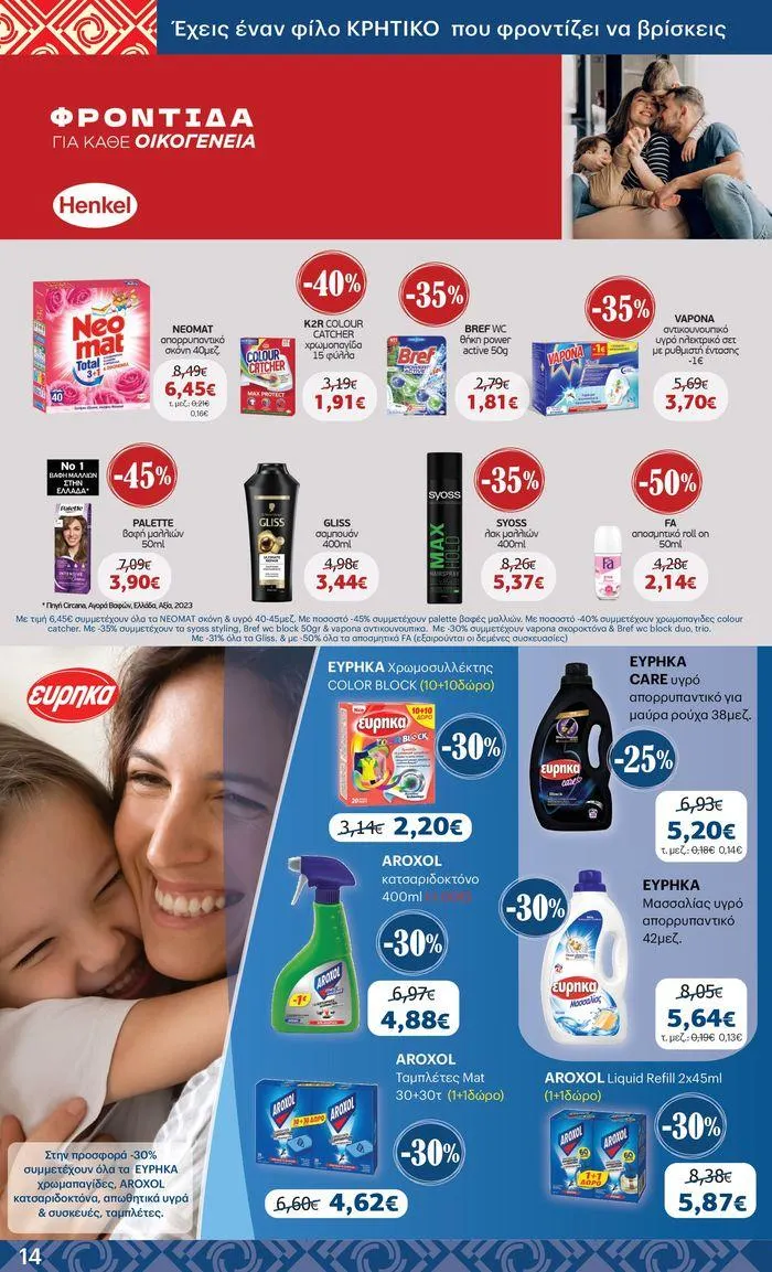 Φυλλάδιο προσφορών ΚΡΗΤΙΚΟΣ προσφορές! από 27 Ιουνίου έως 10 Ιουλίου 2024 - Σελίδα 14