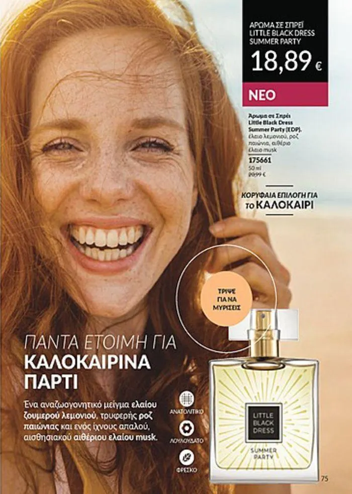 Φυλλάδιο προσφορών Κατάλογος Αυγούστου από 1 Αυγούστου έως 31 Αυγούστου 2024 - Σελίδα 75