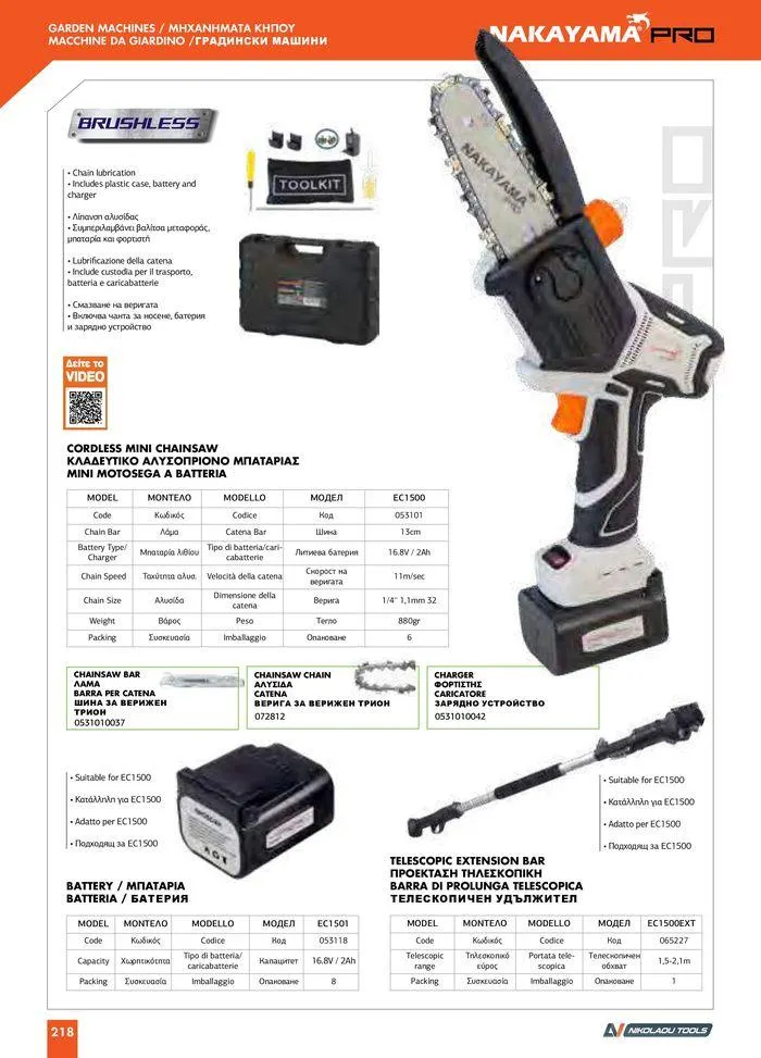 Φυλλάδιο προσφορών Catalogue_ 2024 - 2025 από 12 Μαρτίου έως 31 Δεκεμβρίου 2025 - Σελίδα 220