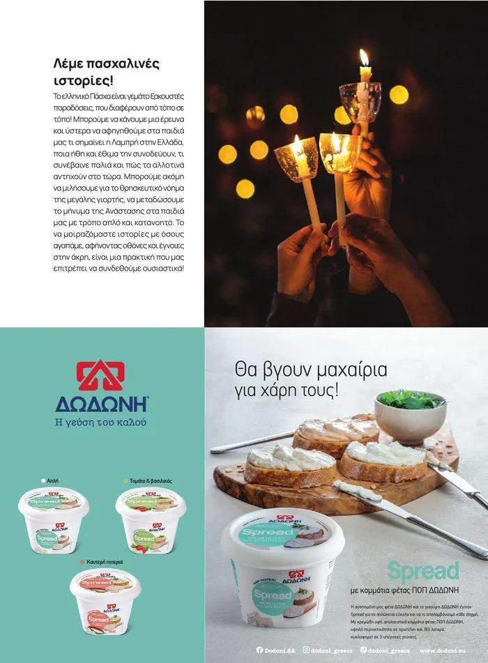 Φυλλάδιο προσφορών ΤΟ ΠΕΡΙΟΔΙΚΟ #50μας από 15 Απριλίου έως 31 Δεκεμβρίου 2024 - Σελίδα 8