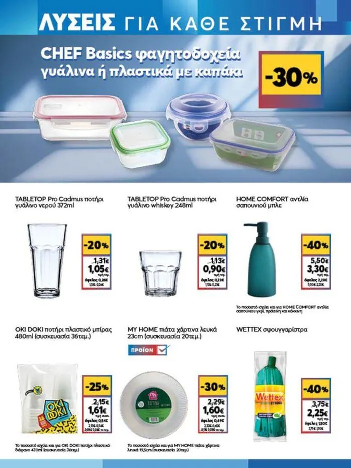 Φυλλάδιο προσφορών My Market προσφορές από 4 Ιουλίου έως 16 Ιουλίου 2024 - Σελίδα 19