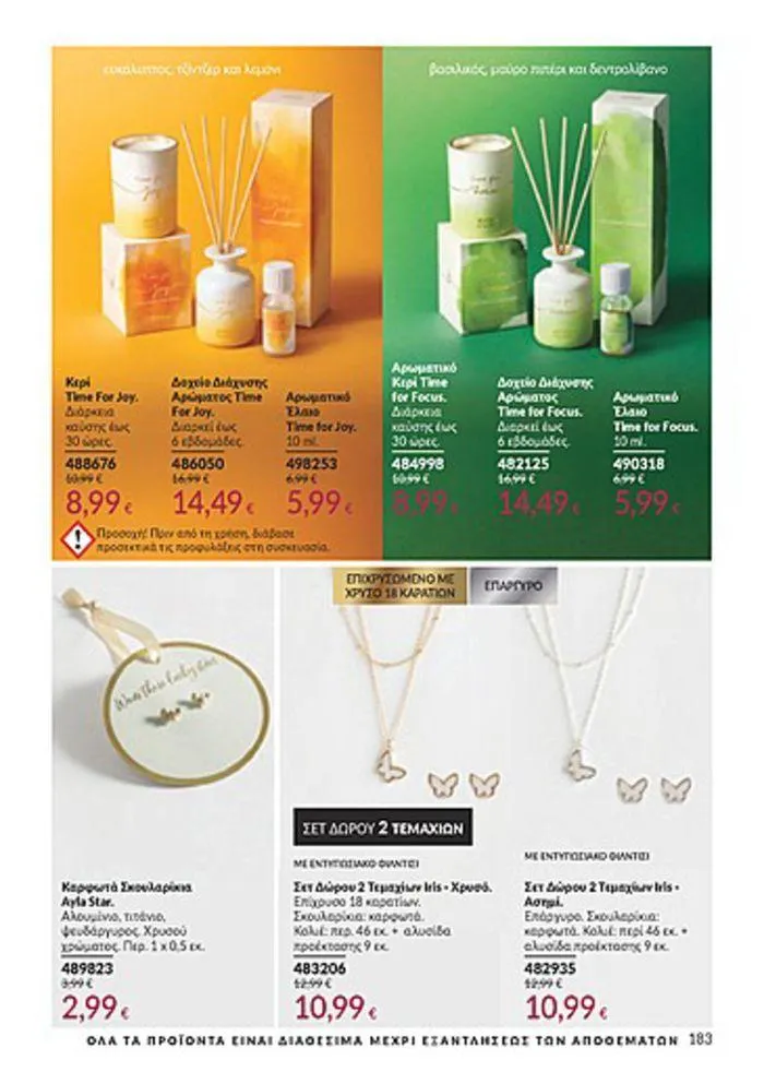 Φυλλάδιο προσφορών Κατάλογος Αυγούστου από 1 Αυγούστου έως 31 Αυγούστου 2024 - Σελίδα 185