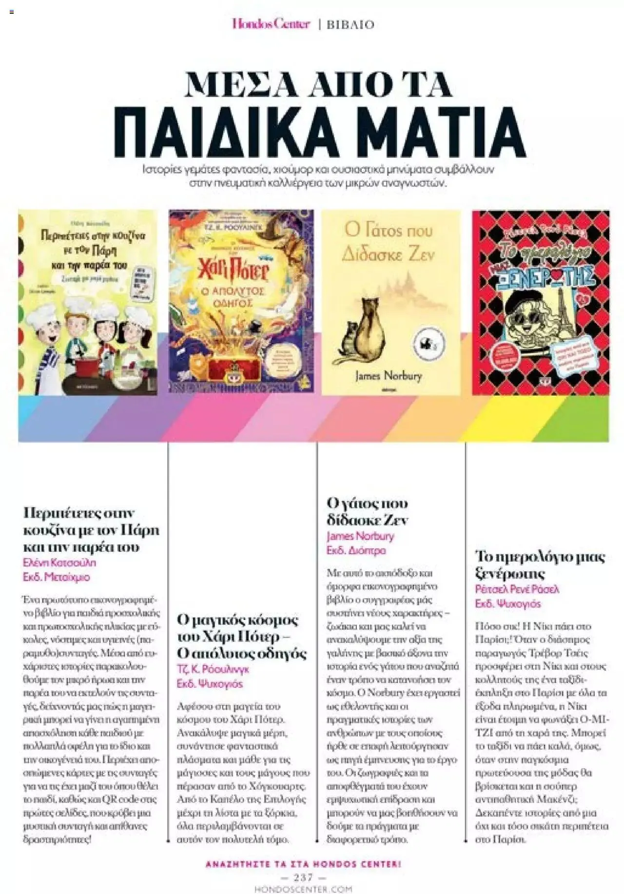 Φυλλάδιο προσφορών Hondos Center - Kατάλογος The Christmas '23 edition από 13 Δεκεμβρίου έως 31 Δεκεμβρίου 2024 - Σελίδα 237