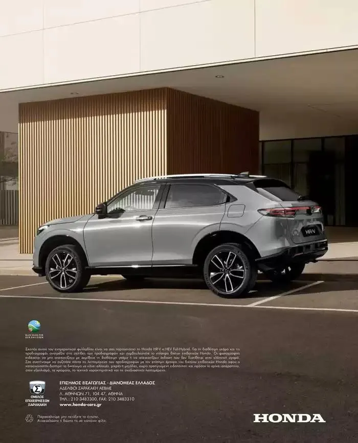 Φυλλάδιο προσφορών Φυλλάδιο HR-V από 1 Οκτωβρίου έως 1 Οκτωβρίου 2025 - Σελίδα 37