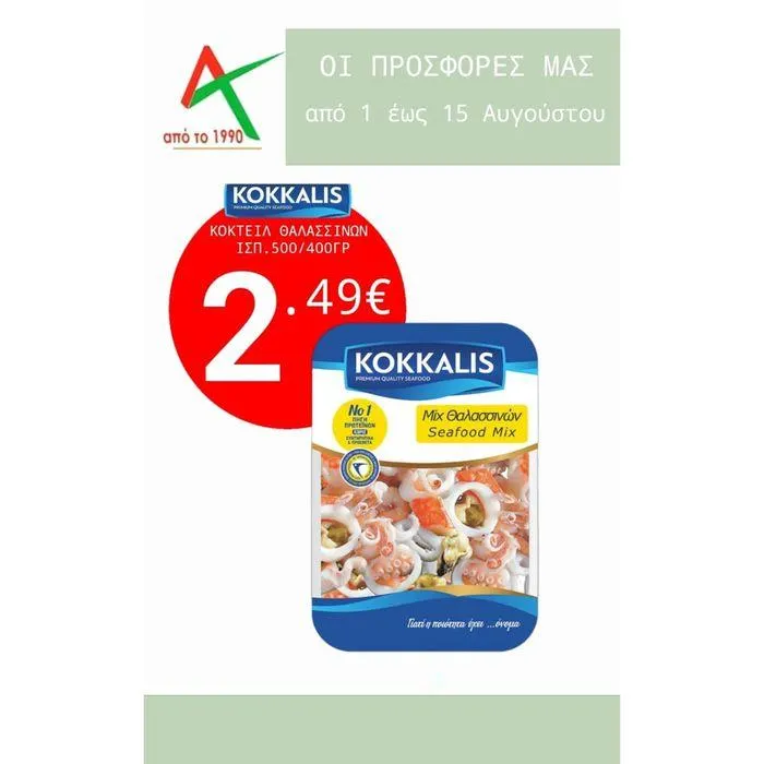 Είναι η εποχή των θαλασσινών και των ψαριών, μην χάσετε τις προσφορές μας  - 1