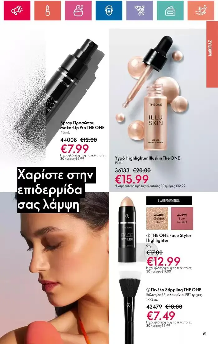 Φυλλάδιο προσφορών Η ομορφιά της ΕΥΕΡΑΣ από 27 Σεπτεμβρίου έως 2 Οκτωβρίου 2024 - Σελίδα 61