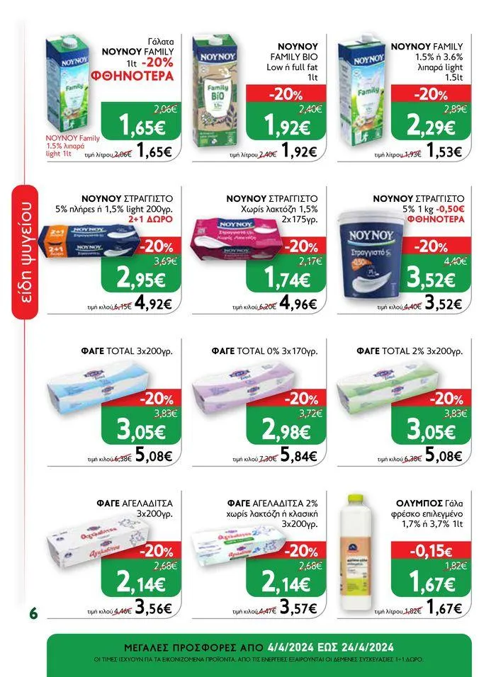 Φυλλάδιο προσφορών Ok! Markets προσφορές !  από 5 Απριλίου έως 24 Απριλίου 2024 - Σελίδα 6