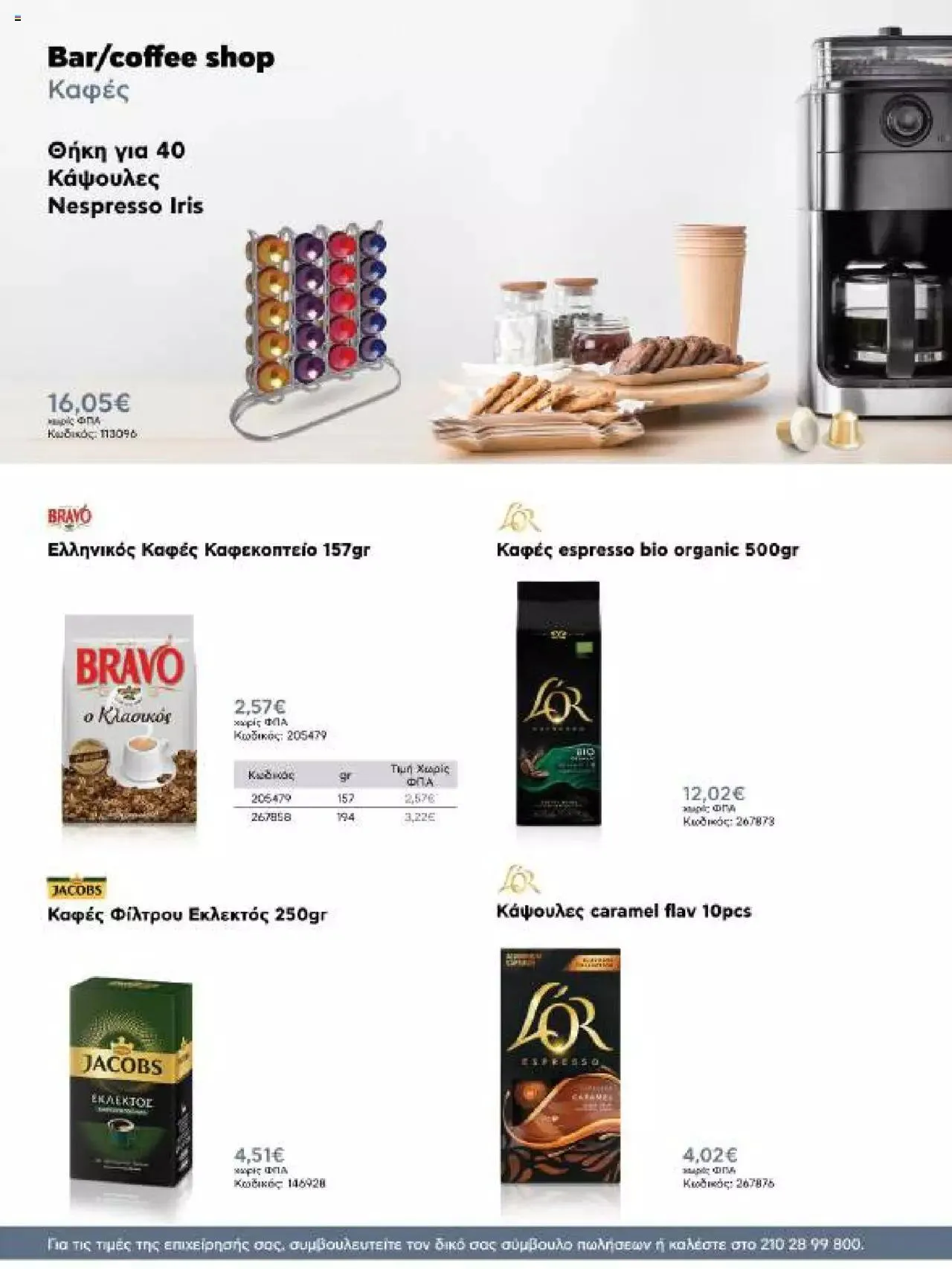 Φυλλάδιο προσφορών Kotsovolos - Κ2Β - Κατάλογος Xenia 2023 από 2 Φεβρουαρίου έως 31 Δεκεμβρίου 2024 - Σελίδα 142