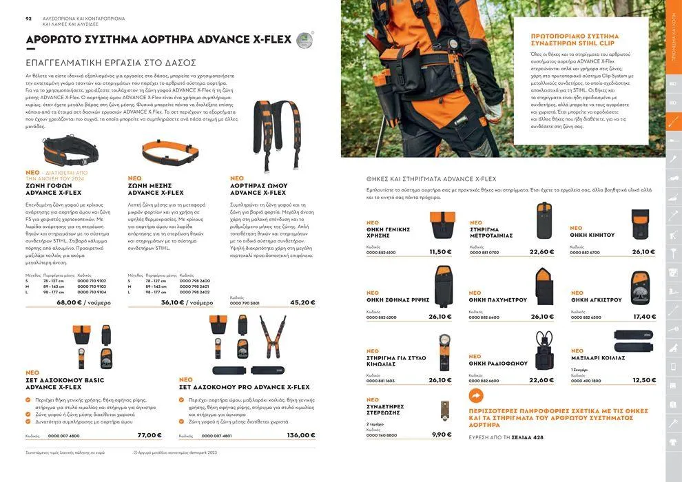 Φυλλάδιο προσφορών Κατάλογος 2024 από 17 Ιανουαρίου έως 31 Δεκεμβρίου 2024 - Σελίδα 47