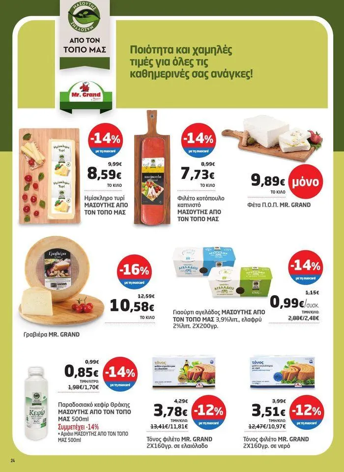 Φυλλάδιο προσφορών Από 29/05 έως 10.06 από 29 Μαΐου έως 10 Ιουνίου 2024 - Σελίδα 16