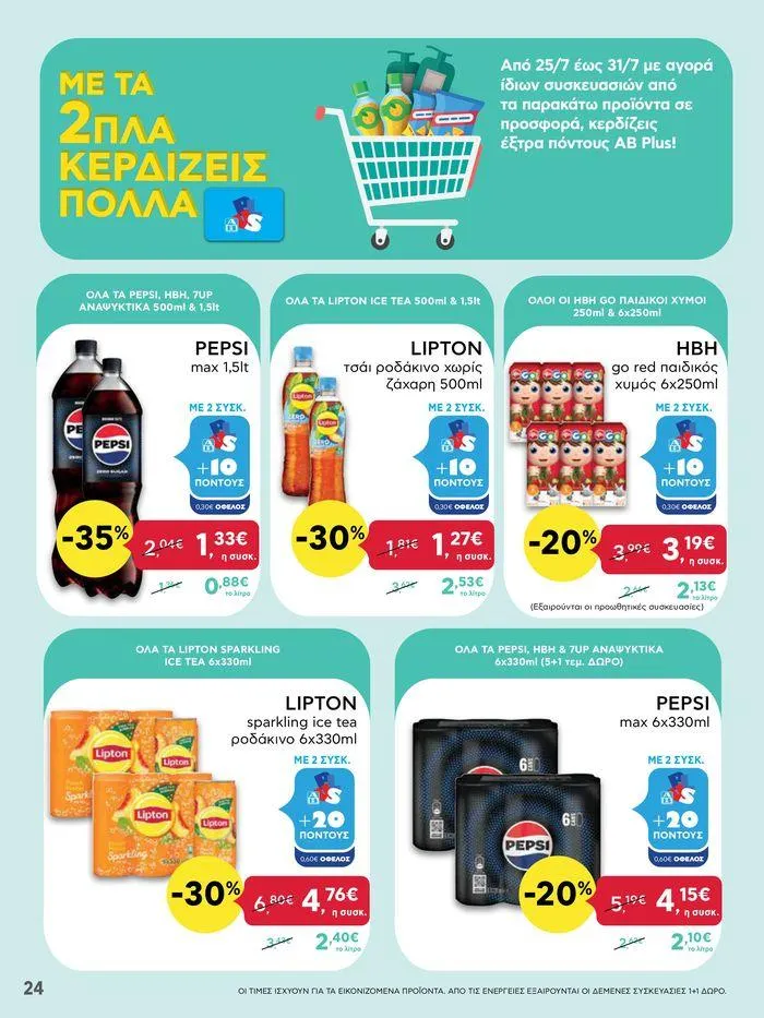 Φυλλάδιο προσφορών ΑΒ Βασιλόπουλος προσφορές από 25 Ιουλίου έως 31 Ιουλίου 2024 - Σελίδα 24