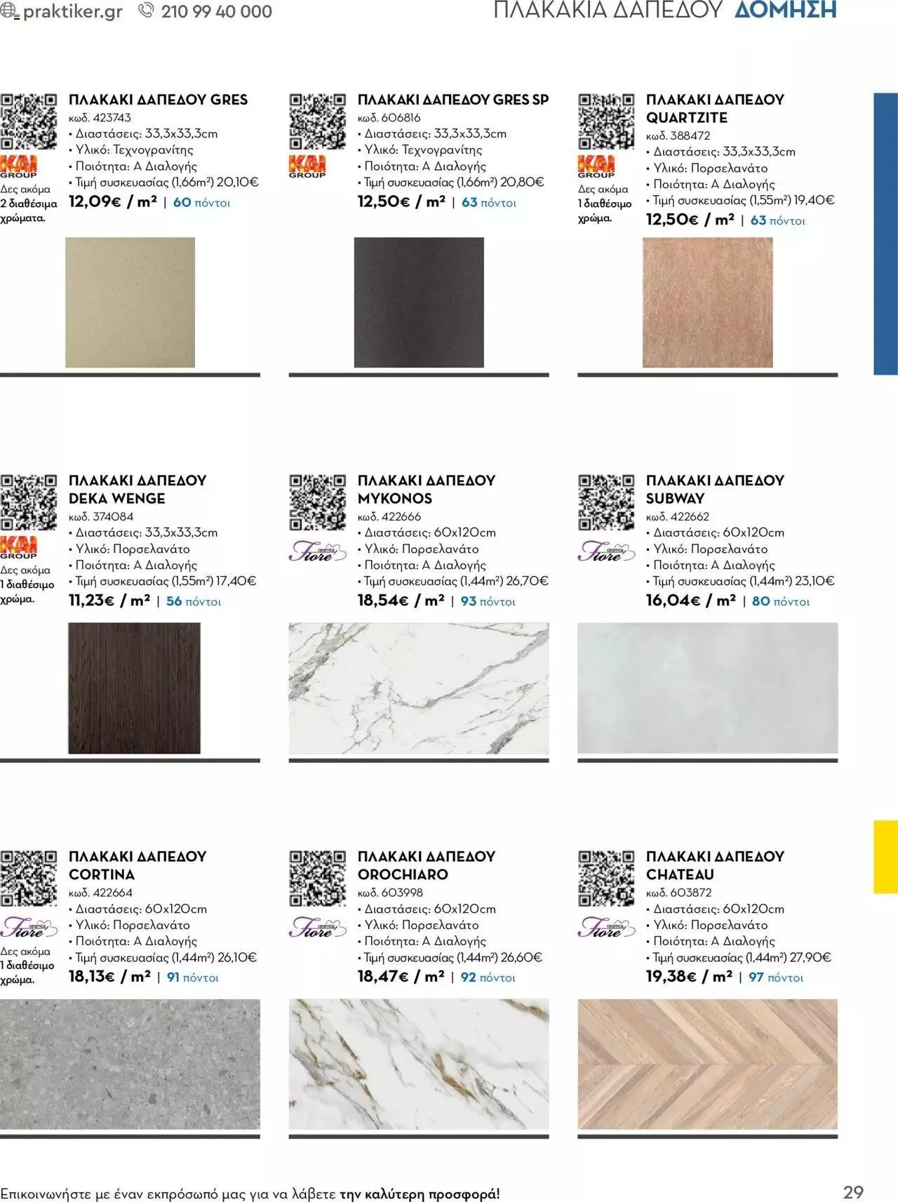 Φυλλάδιο προσφορών Praktiker - Κατάλογος Business από 16 Μαΐου έως 31 Δεκεμβρίου 2023 - Σελίδα 29