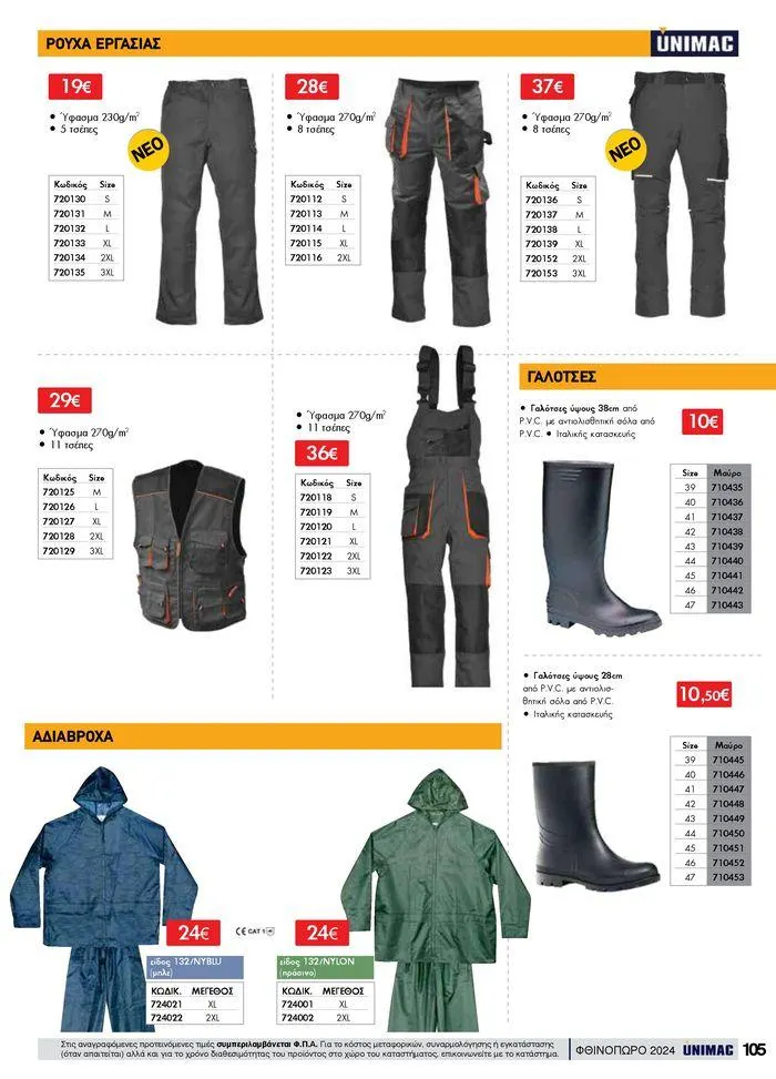 Φυλλάδιο προσφορών ΦΘΙΝΟΠΩΡΟ 2024 από 10 Σεπτεμβρίου έως 30 Νοεμβρίου 2024 - Σελίδα 105
