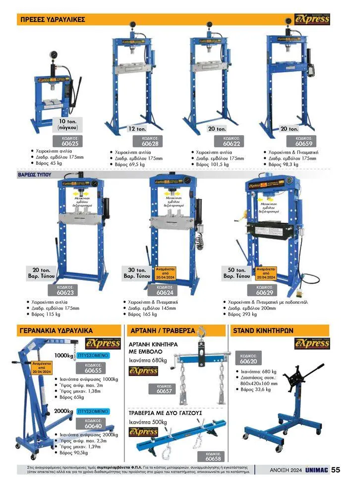 Φυλλάδιο προσφορών Spring -Summer 2024 από 19 Απριλίου έως 31 Αυγούστου 2024 - Σελίδα 55