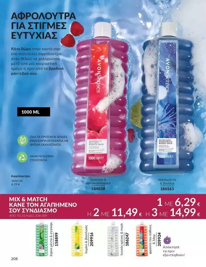 Φυλλάδιο προσφορών Δώρα με μοναδικά αρώματα για να...  από 1 Οκτωβρίου έως 31 Οκτωβρίου 2024 - Σελίδα 208