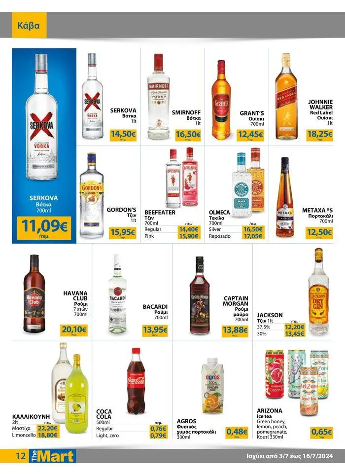 Φυλλάδιο προσφορών Φυλλάδιο - Για Επιχειρήσεις Μαζικής Εστίασης από 4 Ιουλίου έως 16 Ιουλίου 2024 - Σελίδα 12