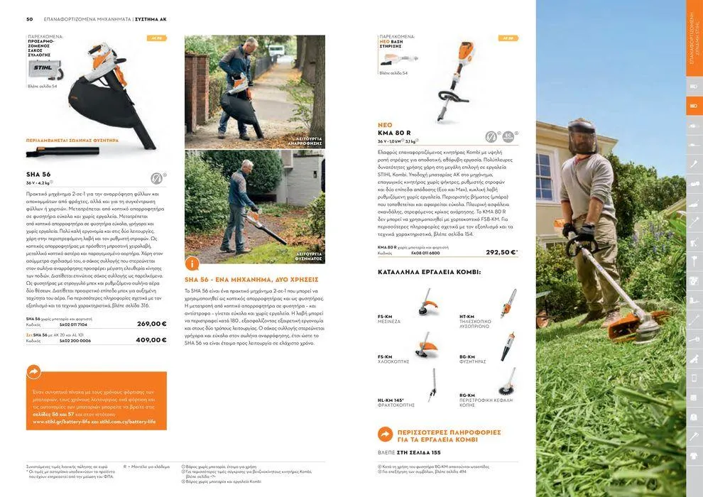 Φυλλάδιο προσφορών Κατάλογος 2024 από 17 Ιανουαρίου έως 31 Δεκεμβρίου 2024 - Σελίδα 26