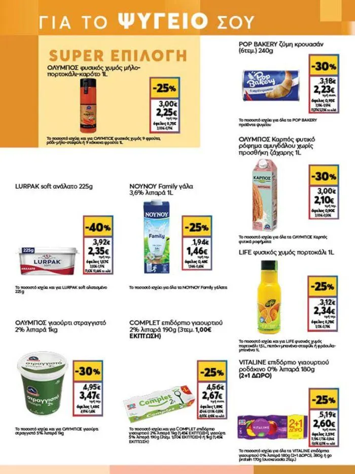 Φυλλάδιο προσφορών My Market προσφορές από 4 Ιουλίου έως 16 Ιουλίου 2024 - Σελίδα 9