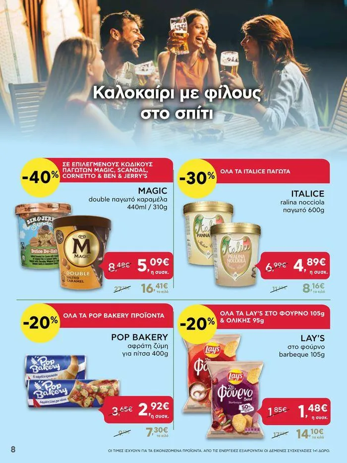 Φυλλάδιο προσφορών ΑΒ Βασιλόπουλος προσφορές από 25 Ιουλίου έως 31 Ιουλίου 2024 - Σελίδα 8