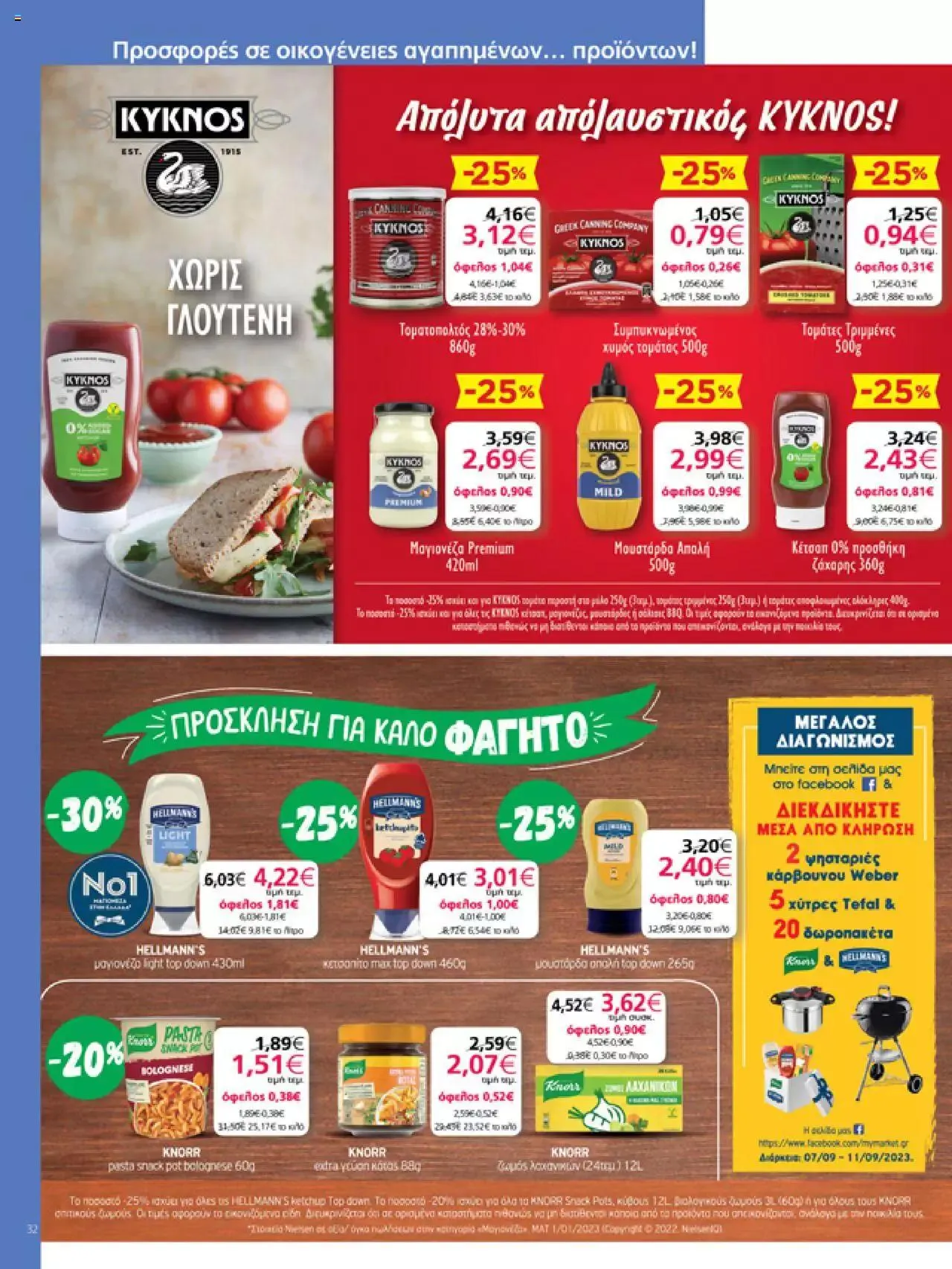 Φυλλάδιο προσφορών My market - Προσφορές από 6 Σεπτεμβρίου έως 26 Σεπτεμβρίου 2023 - Σελίδα 32
