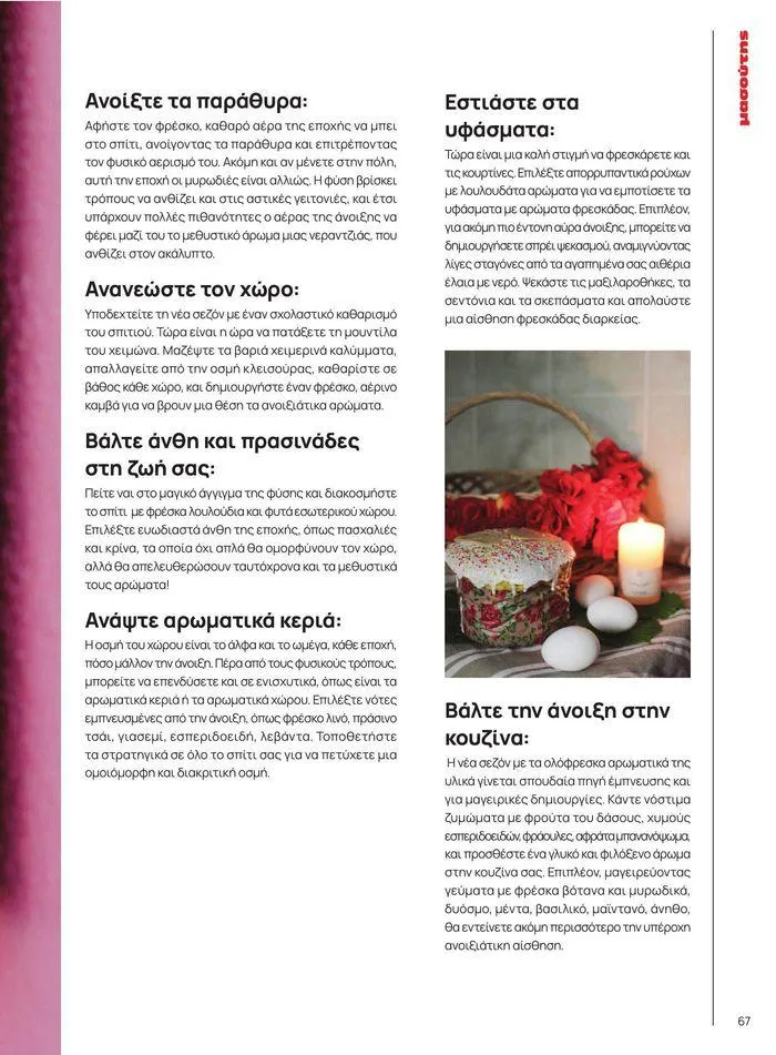 Φυλλάδιο προσφορών ΤΟ ΠΕΡΙΟΔΙΚΟ #50μας από 15 Απριλίου έως 31 Δεκεμβρίου 2024 - Σελίδα 75