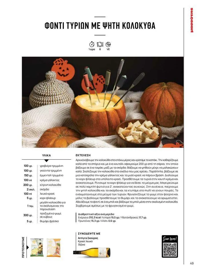 Φυλλάδιο προσφορών Τρέχουσες ευκαιρίες και προσφορές από 9 Σεπτεμβρίου έως 1 Μαΐου 2025 - Σελίδα 56