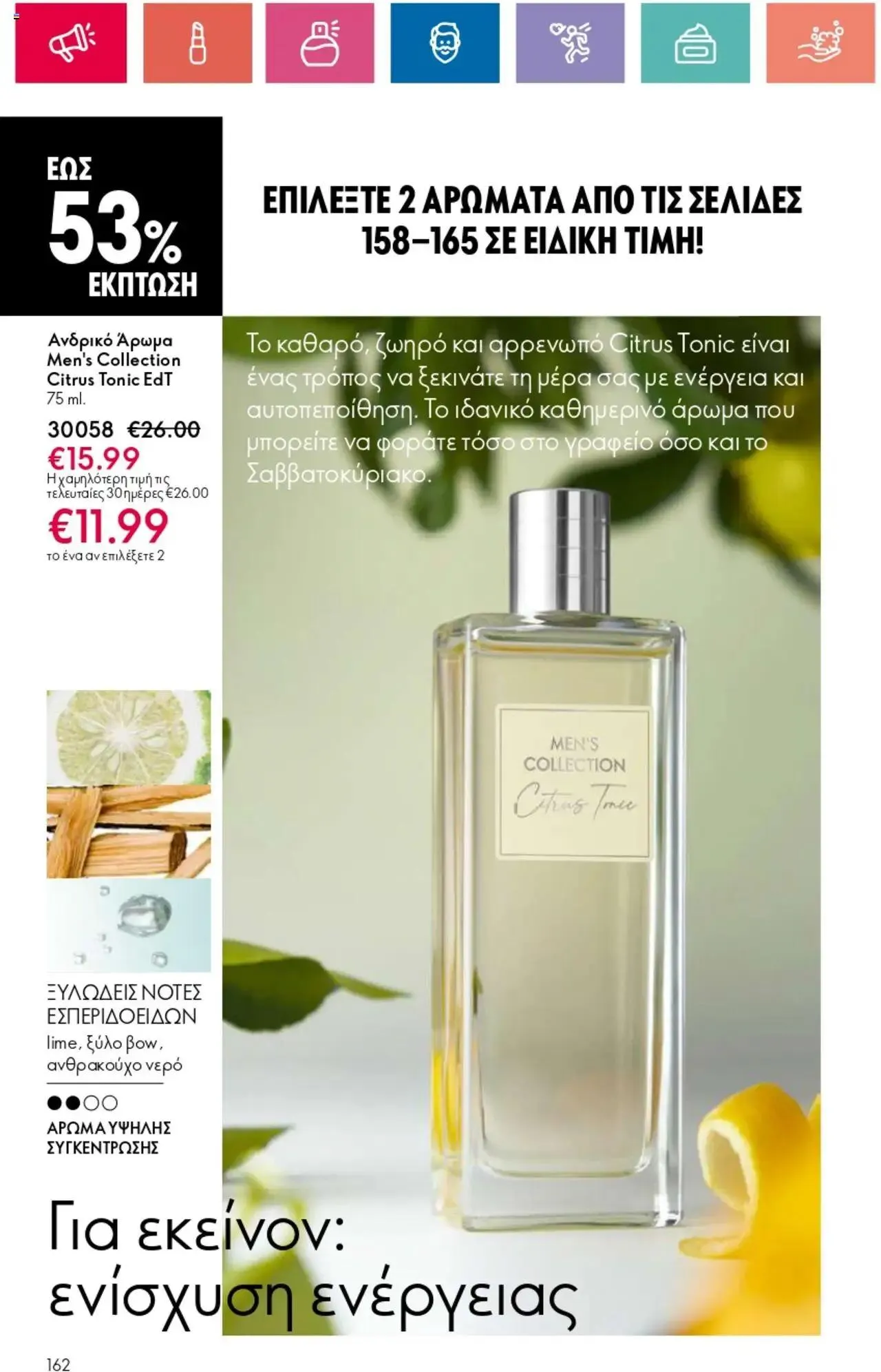 Φυλλάδιο προσφορών Oriflame - Kατάλογος 10/2024 από 11 Ιουλίου έως 31 Ιουλίου 2024 - Σελίδα 162