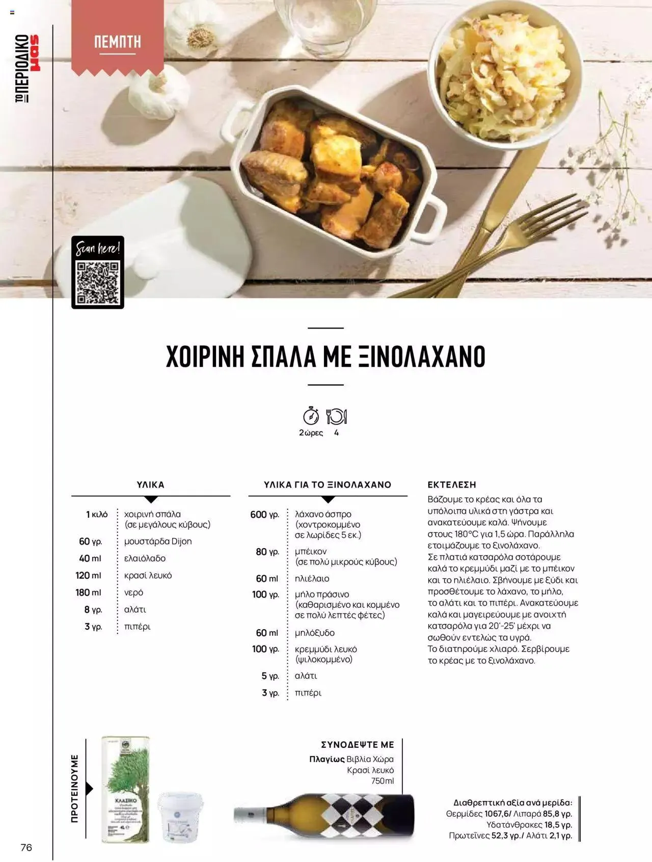 Φυλλάδιο προσφορών Μασούτης - Γεύσεις & εμπνεύσεις από 10 Απριλίου έως 31 Δεκεμβρίου 2023 - Σελίδα 76