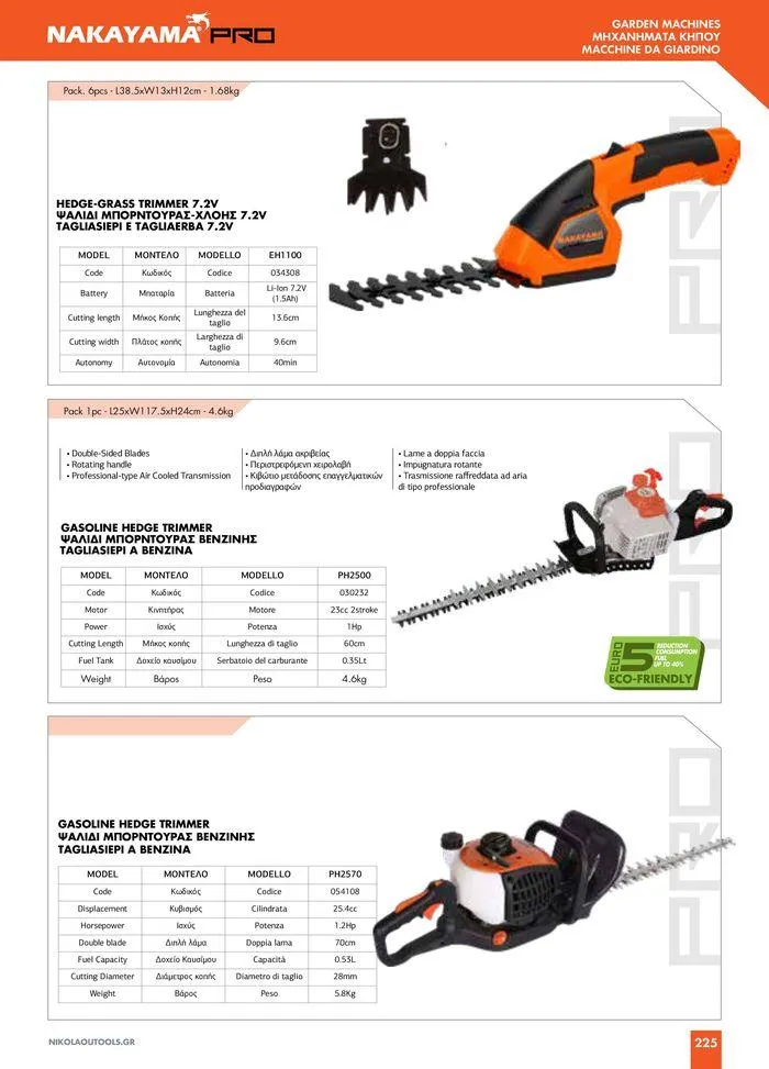 Φυλλάδιο προσφορών κατάλογος 2023 -2024  από 15 Νοεμβρίου έως 31 Δεκεμβρίου 2024 - Σελίδα 227