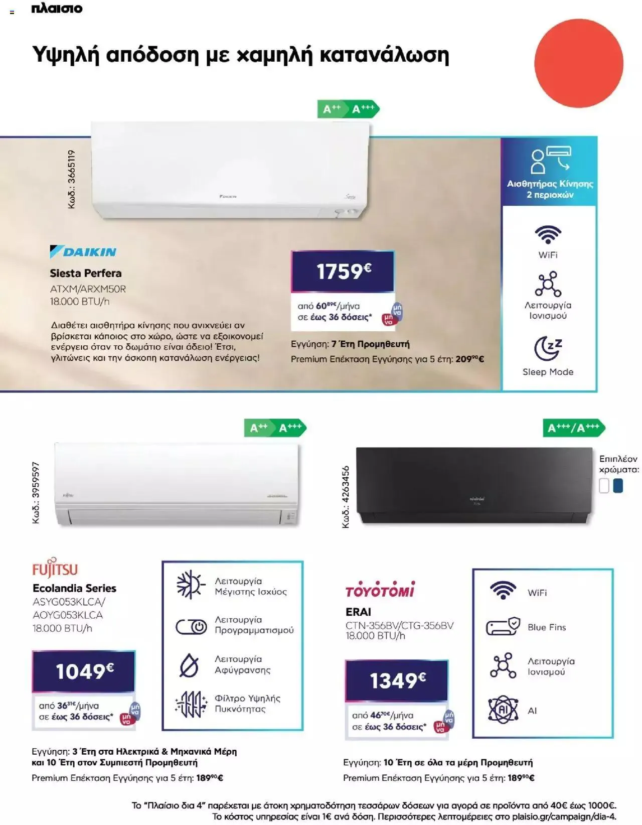 Φυλλάδιο προσφορών Πλαισιο - Καλωσήρθες στην φάση που η φάση είναι κλιματισμός νέας γενιάς από 12 Μαΐου έως 26 Μαΐου 2024 - Σελίδα 22