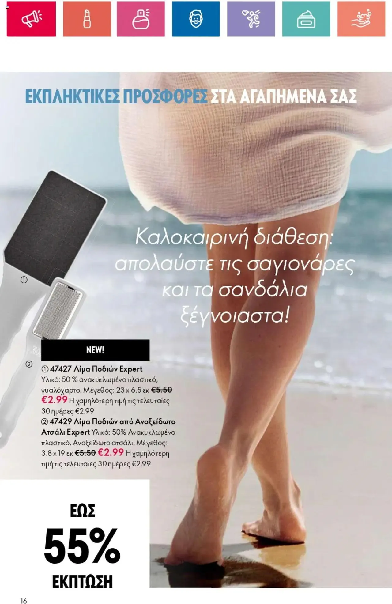 Φυλλάδιο προσφορών Oriflame - Kατάλογος 10/2024 από 11 Ιουλίου έως 31 Ιουλίου 2024 - Σελίδα 16