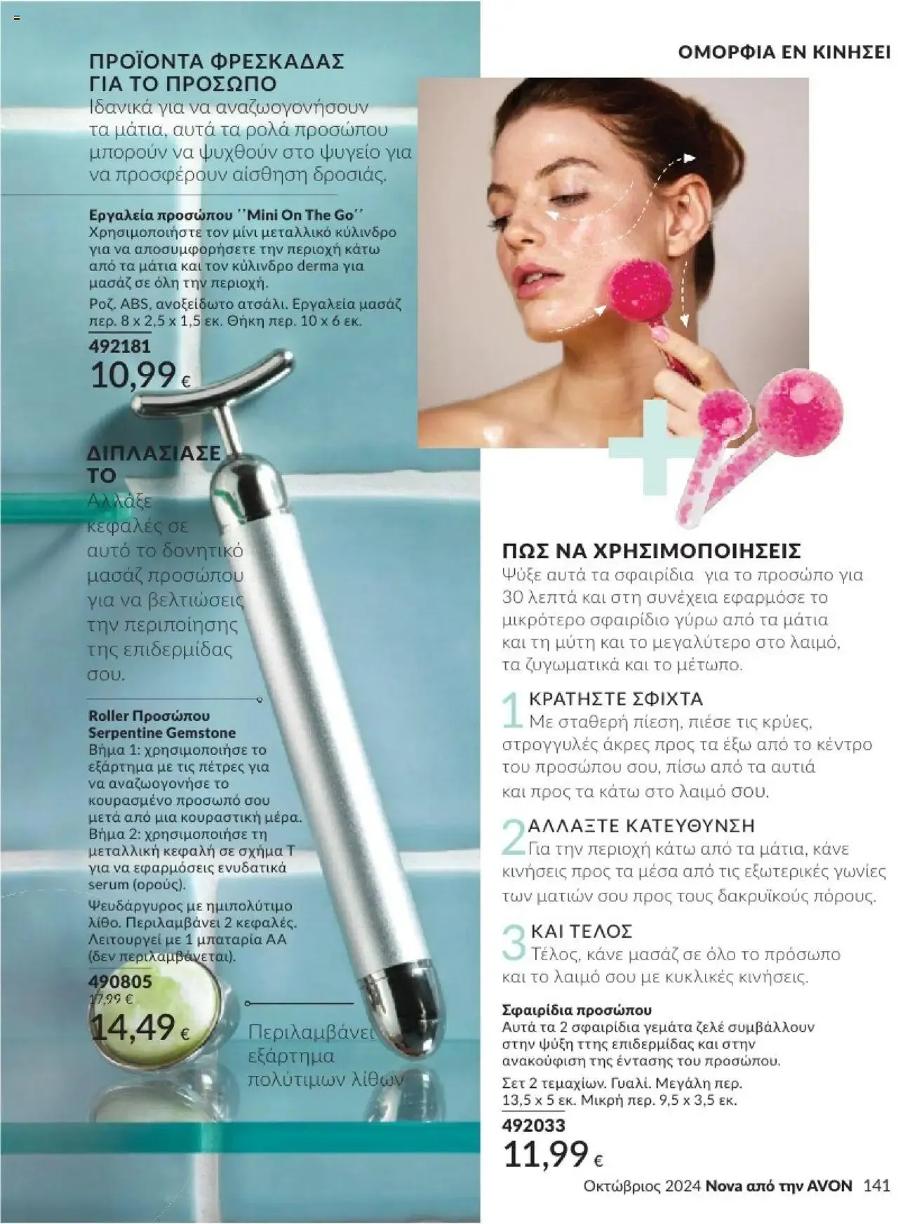 Φυλλάδιο προσφορών Avon - Καμπάνια 10/2024 από 30 Σεπτεμβρίου έως 31 Οκτωβρίου 2024 - Σελίδα 141