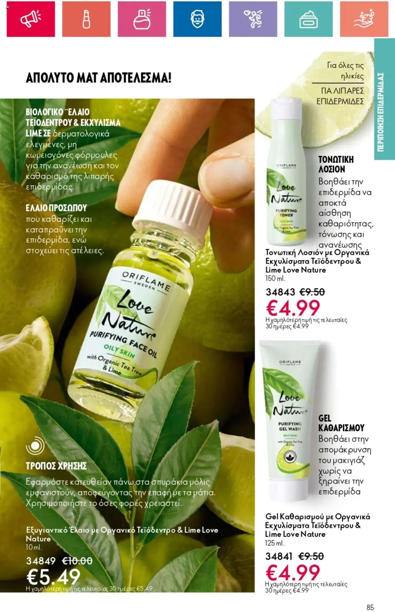Φυλλάδιο προσφορών Oriflame - Kατάλογος 10/2024 από 11 Ιουλίου έως 31 Ιουλίου 2024 - Σελίδα 85