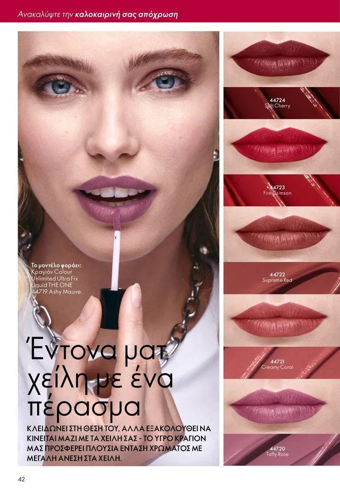 Φυλλάδιο προσφορών ΚΑΤΑΛΟΓΟΣ 10 2024 (11/07 – 31/07) από 11 Ιουλίου έως 31 Ιουλίου 2024 - Σελίδα 42