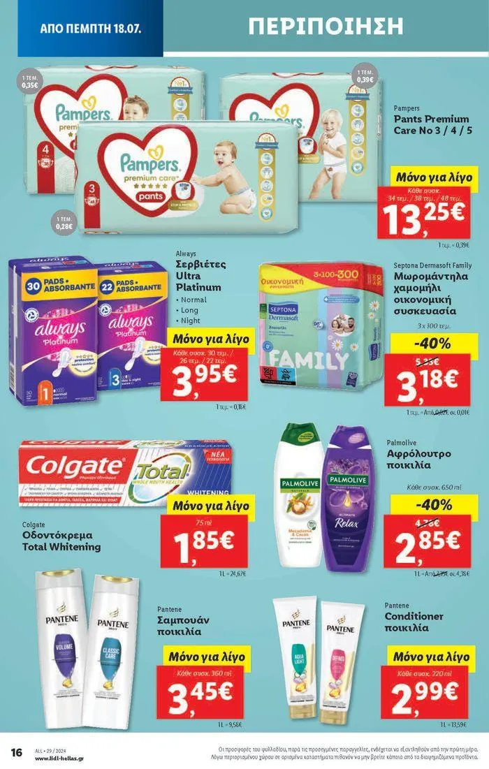 Φυλλάδιο προσφορών Φυλλάδιο Lidl - Food & Nonfood από 18 Ιουλίου έως 24 Ιουλίου 2024 - Σελίδα 26