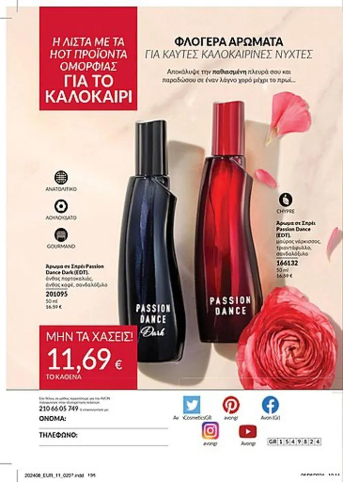 Φυλλάδιο προσφορών Κατάλογος Αυγούστου από 1 Αυγούστου έως 31 Αυγούστου 2024 - Σελίδα 198