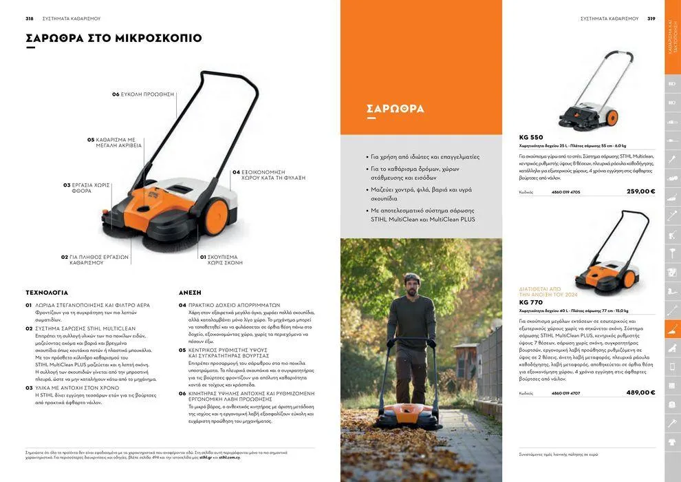 Φυλλάδιο προσφορών Κατάλογος 2024 από 17 Ιανουαρίου έως 31 Δεκεμβρίου 2024 - Σελίδα 160