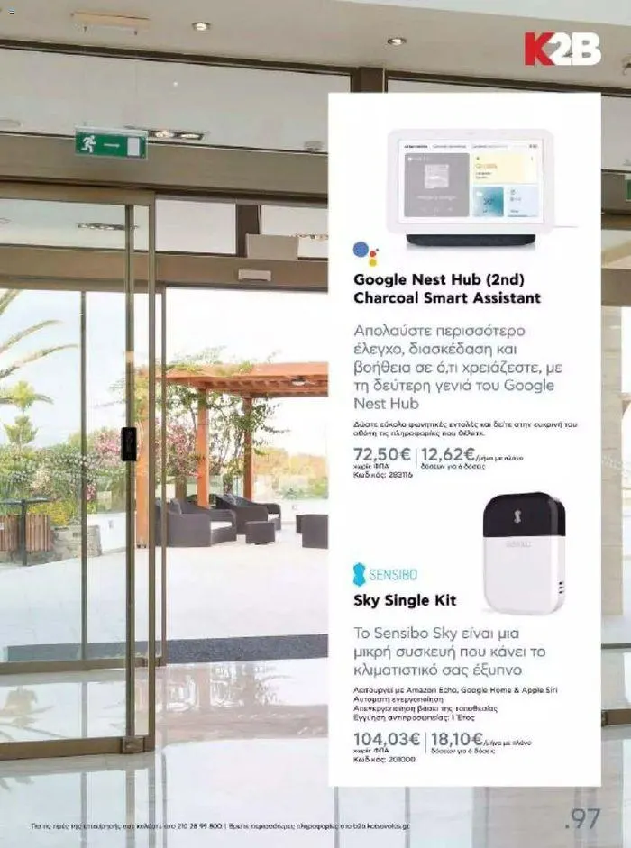 Φυλλάδιο προσφορών Kotsovolos Φυλλάδιο  από 24 Ιουλίου έως 31 Δεκεμβρίου 2024 - Σελίδα 96